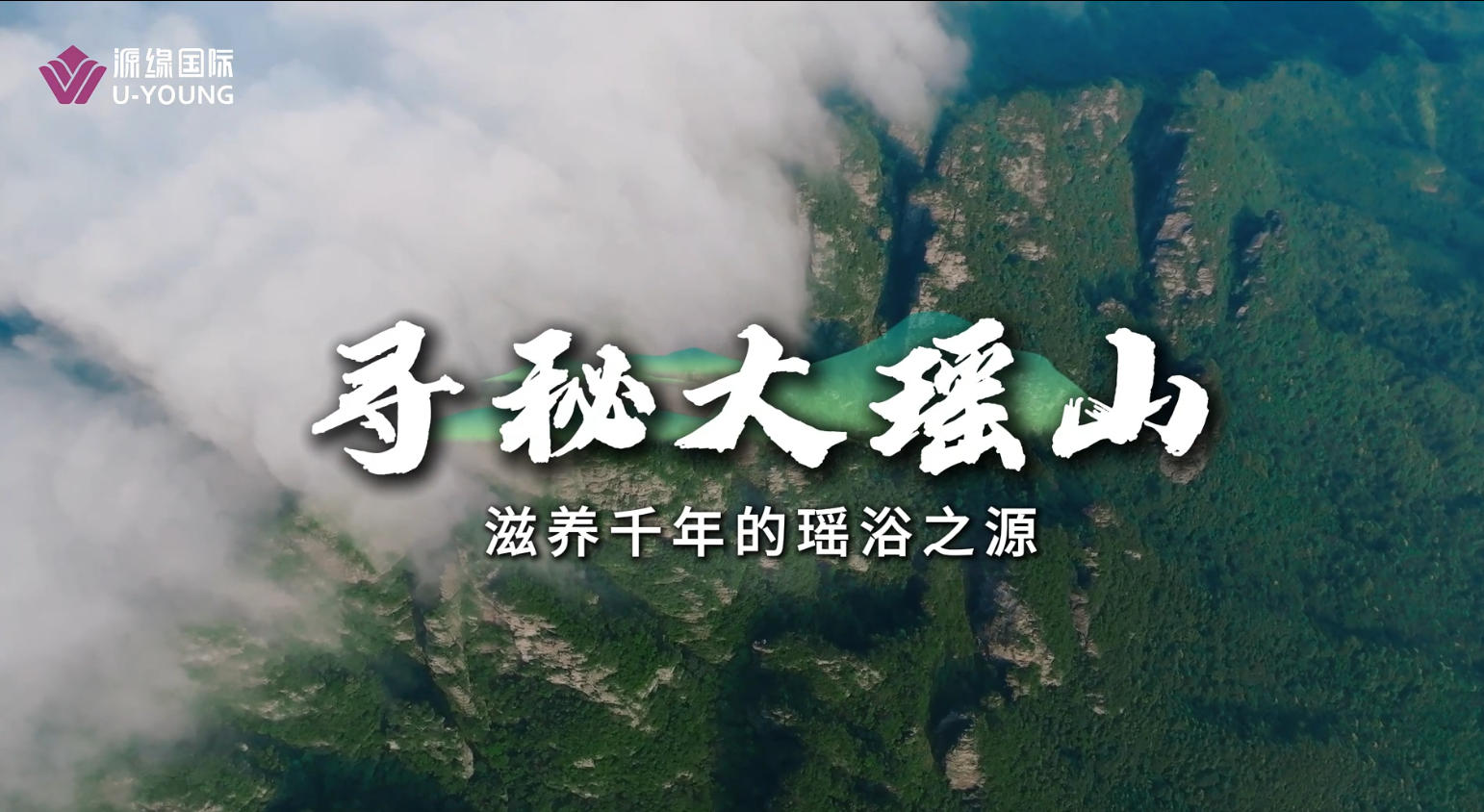 寻秘大瑶山-滋养千年的瑶浴之源