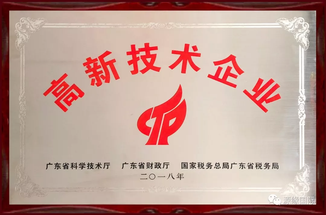 热烈祝贺源缘国际工厂—广州圣芳医药科技有限公司喜获国家高新技术企业！