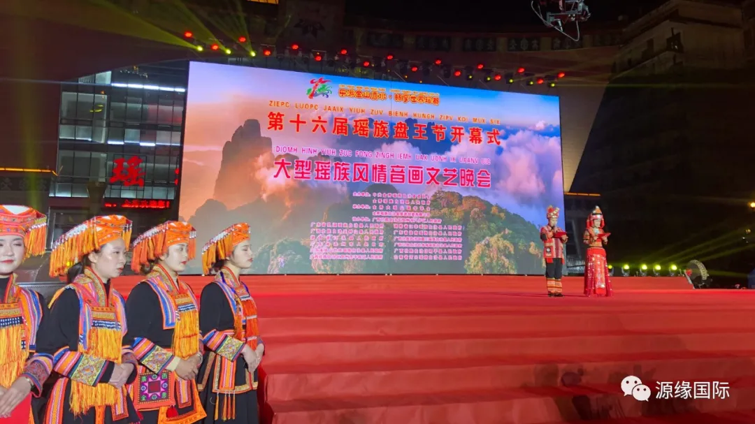 第十六届中国瑶族盘王节盛大开幕·源缘国际董事长-张清云受邀出席