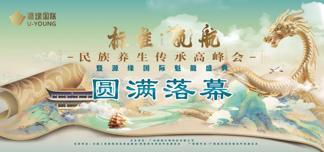 “标准·领航”《民族养生传承高峰会暨源缘国际魁龍盛典》圆满落幕